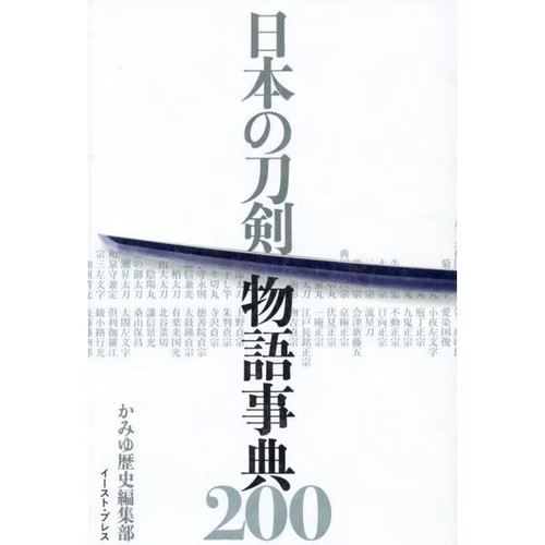 Japanese sword stories 200 - sword,